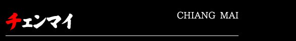 チェンマイ店