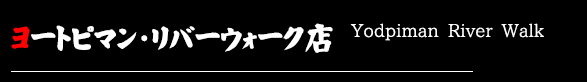 ヨートピマン・リバーウォーク店