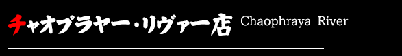 ヨートピマン・リバーウォーク店