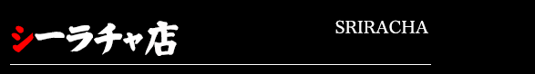 シーラチャ店