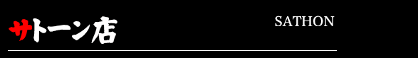 サトーン店
