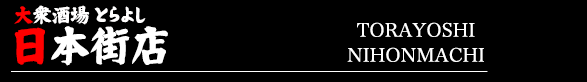 大衆酒場 とらよし 日本街店