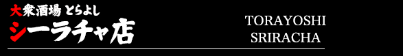 大衆酒場 とらよし シーラチャ店TORAYOSHI