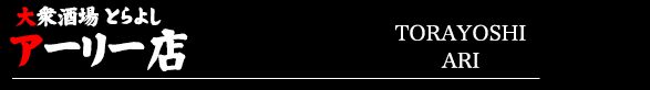 大衆酒場 とらよし アーリー店TORAYOSHI